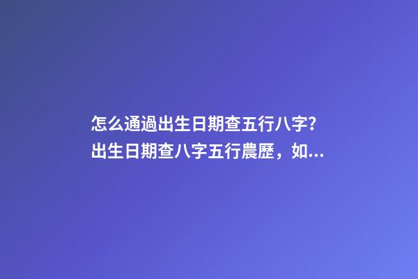 怎么通過出生日期查五行八字？ 出生日期查八字五行農歷，如何根據出生日期算五行-第1張-觀點-玄機派